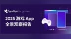 中国游戏出海进入“高质量增长”阶段，AppsFlyer发布2025游戏<em>App</em>全景观察报告