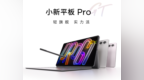 大学生平板轻薄旗舰新标杆 联想小新平板<em>Pro</em> GT开启预约，到手价1599元起