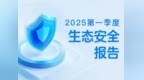 Soul <em>App</em> 2025年第一季度生态安全报告：深化社交生态治理，筑牢安全防线