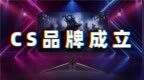 Valve同佳美核芯达成战略合作，联合推出CS电竞显示器