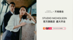 加码中国市场，<em>Studio</em> Nicholson天猫官方旗舰店正式揭幕