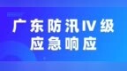 五部门联发暴雨预警！广东省启动防汛Ⅳ级应急响应