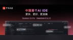 中国首个AI原生<em>IDE</em>：字节跳动发布AI编程工具Trae国内版