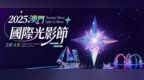 澳門國際光影節12月璀璨登場