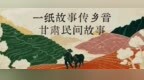 为啥端午挂香包丧葬吹唢呐 甘肃3000则民间故事里有答案