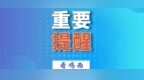 黑龙江省内一高速部分路段临时占用