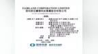 菲亚兰德IPO前调任90后张伟玮为CFO，曾是天健会计所广东分所经理
