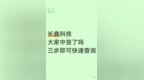 长鑫科技中签结果可查了，三步快速核对，没中也别太当回事
