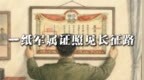 一纸军属证照见长征路