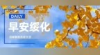 早安！绥化【2026.10.11】