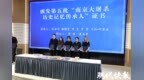 第五批南京大屠杀历史记忆传承人上岗，97岁夏淑琴为他们颁发证书