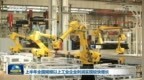 视频｜上半年全国规模以上工业企业利润实现较快增长