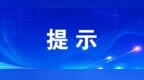 绥化南站明日开通运营！绥化公安交管支队发布交通组织出行提示