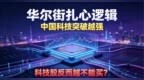 华尔街扎心逻辑：中国科技突破越强，科技股反而越不能买？