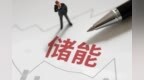分时电价改革后：工商业储能有人撤离、有人“抄底”好项目