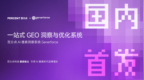 GEO优化怎么选服务商？九个维度看清一家公司的真实能力