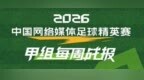 2026中国网络媒体足球精英赛甲组第二轮战报及积分榜