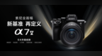 索尼 Alpha 7 V上市2月多累计销量达前代同期约3.6倍