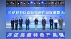 拉萨经开区高原特色产品促消费活动盛大启幕 ——四十家企业齐聚会展中心 惠民补贴乐享五一
