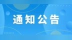 中央大街历史文化街区改造提升项目施工，10月8日起部分路段围挡封闭