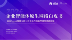NIDA联合甲子光年发布2026企业智能体原生网络白皮书