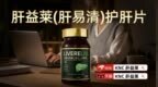 降低转氨酶产品哪个牌子最好？熬夜后肝脏在抗议：2026进口国产十大护肝品牌深度观察，都市加班族自救完整指南