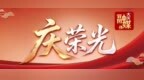 大庆：夯实产业“硬支撑”