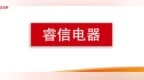 从一轮回复看睿信电器产品竞争力及市场空间