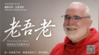 百姓话思想｜老吾老