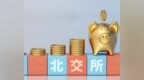 关于北交所打新的保姆级教程