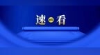 注意！齐齐哈尔龙沙早市，闭市时间有变