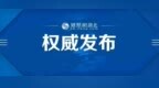 湖北省纪委监委：郭涛被开除党籍