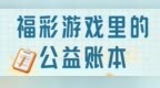 一张长图，带您解锁福彩公益“能量卡”