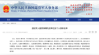 国家级名单公布！佳木斯一单位一个人入选