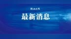 齐齐哈尔烤肉国庆消费券来了！全国消费者可享