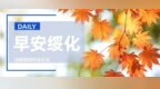 绥化今日晴间多云，最高气温14℃
