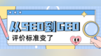 GEO发稿平台：从SEO到GEO，品牌如何被AI“认识”而非“提到”