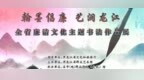 黑河廉洁书法作品在全省大赛喜获佳绩