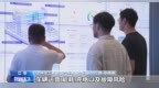 视频丨我国制造业里的“服务增量” 正成为开拓全球市场新优势