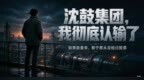 沈鼓集团，我彻底认输了：如果能重来，我宁愿从没碰过股票