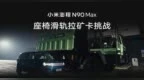 小米汽车副总裁李肖爽回顾澎程座椅滑轨拉矿卡挑战，重申“安全高于一切”
