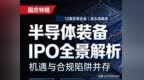 国庆特辑 国产半导体设备IPO：从龙头再融资到撤 拆解五大核心风险