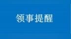 中国驻福冈总领事馆紧急提醒