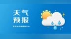 气象信息|气温有所下降 及时添衣保暖 防止感冒