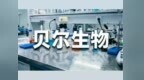 营收跌了还要募资扩产？贝尔生物上会前夕的“高毛利”背后的真相