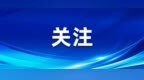 哈市人大换届选举，这些知识你需要知道