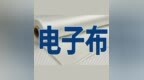 电子布最新7家龙头出炉！宏和科技涨49.46%，龙头特征有3点