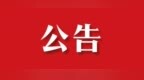 七台河|桃山区选举委员会公告(第4号)