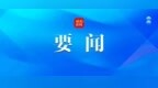 里程碑式突破！“林海水库”枢纽挡水坝段封顶