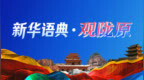 新华语典·观陇原｜陇南两当聚力打造县域特色康养品牌